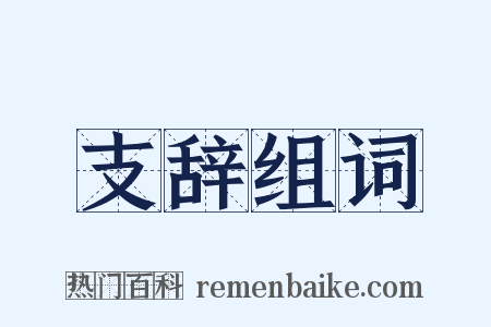 支辞组词是什么意思的图片